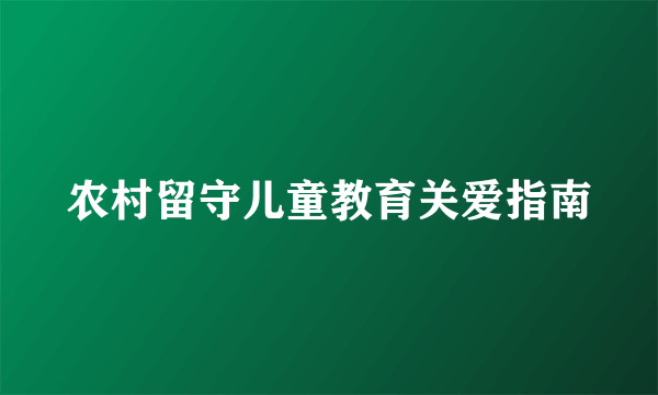 农村留守儿童教育关爱指南