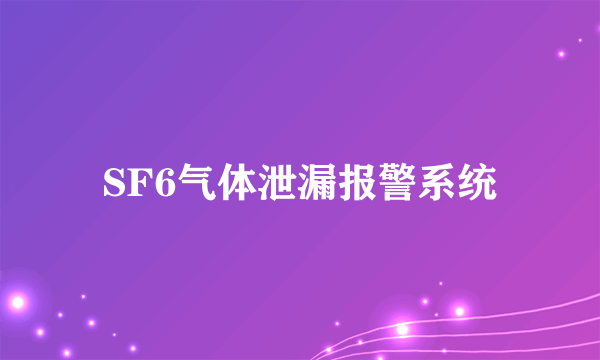 SF6气体泄漏报警系统