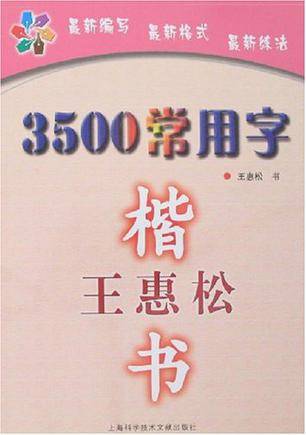 3500常用字-王惠松楷书