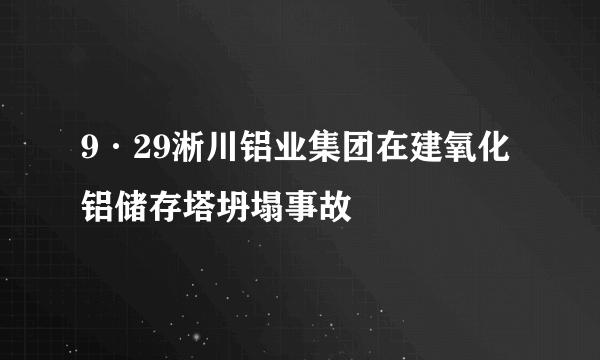 9·29淅川铝业集团在建氧化铝储存塔坍塌事故