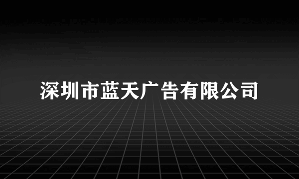 深圳市蓝天广告有限公司