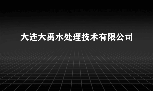 大连大禹水处理技术有限公司