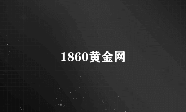 1860黄金网