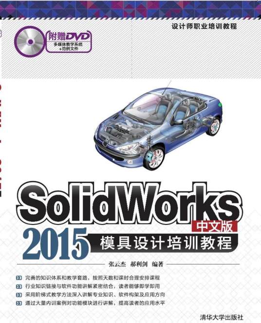 Solidworks 2015中文版模具设计培训教程