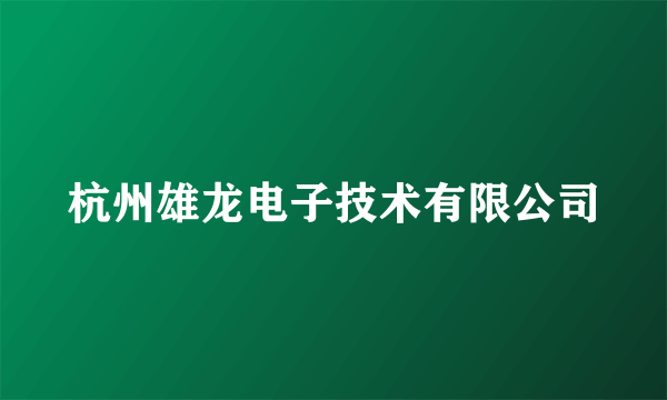 杭州雄龙电子技术有限公司