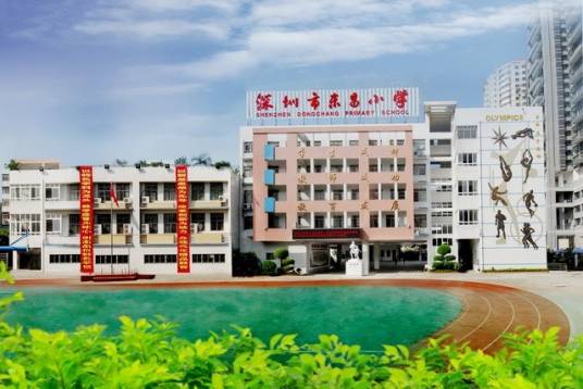 深圳市东昌小学