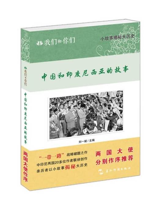 我们和你们：中国和印度尼西亚的故事（汉）