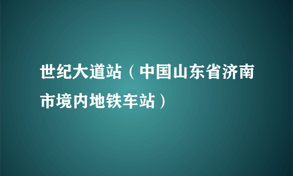 世纪大道站（中国山东省济南市境内地铁车站）