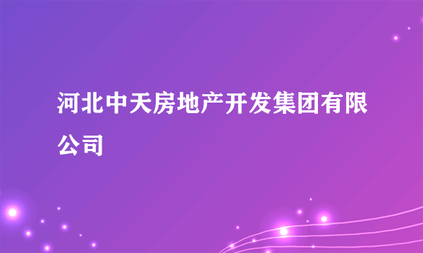 河北中天房地产开发集团有限公司