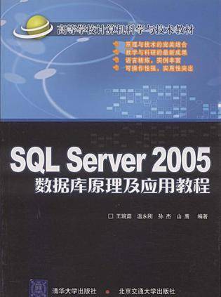 SQL Server 2005数据库原理及应用教程