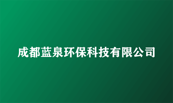 成都蓝泉环保科技有限公司