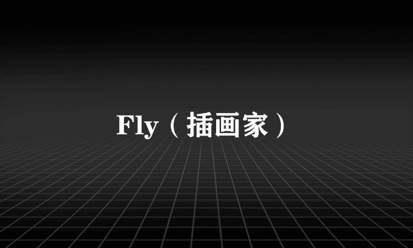 Fly（插画家）