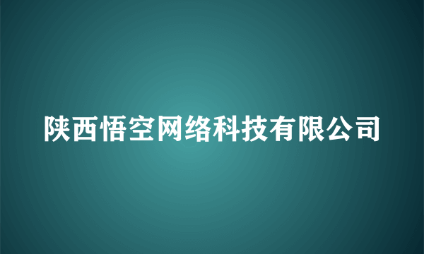 陕西悟空网络科技有限公司