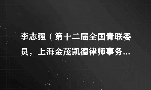 李志强（第十二届全国青联委员，上海金茂凯德律师事务所创始合伙人）