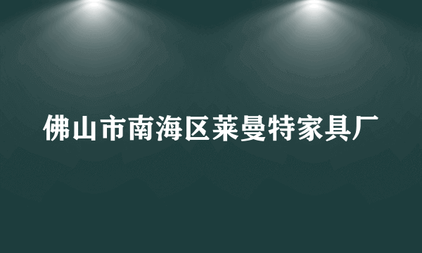 佛山市南海区莱曼特家具厂