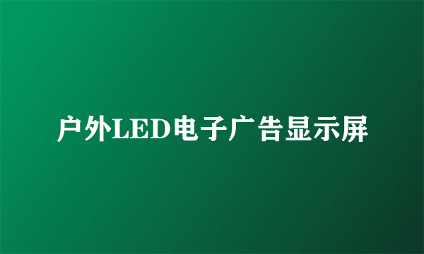 户外LED电子广告显示屏