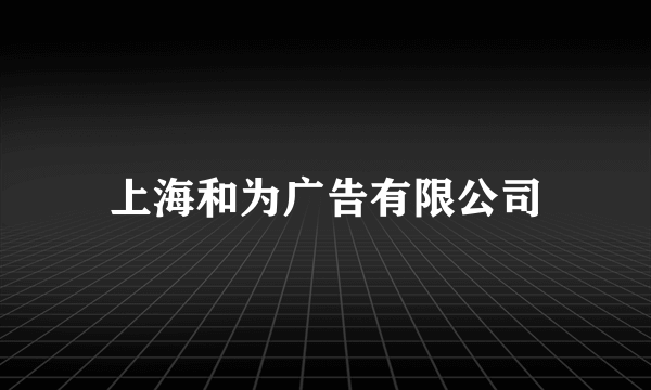 上海和为广告有限公司