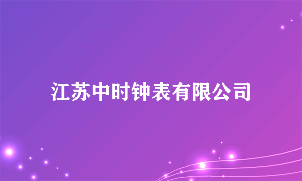 江苏中时钟表有限公司