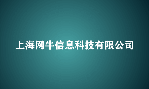 上海网牛信息科技有限公司