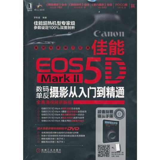 佳能EOS 5D Mark II数码单反摄影从入门到精通