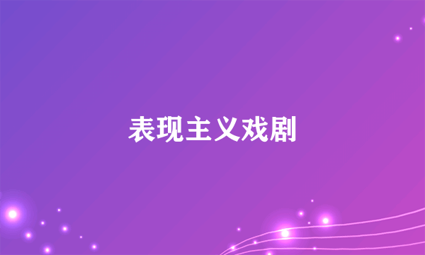 表现主义戏剧