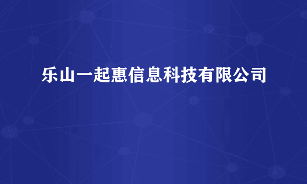 乐山一起惠信息科技有限公司