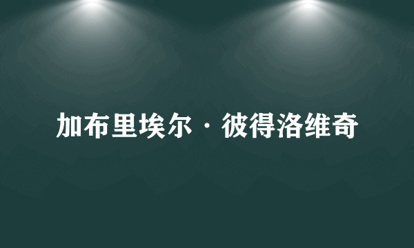 加布里埃尔·彼得洛维奇