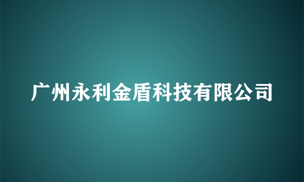 广州永利金盾科技有限公司