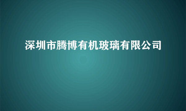 深圳市腾博有机玻璃有限公司