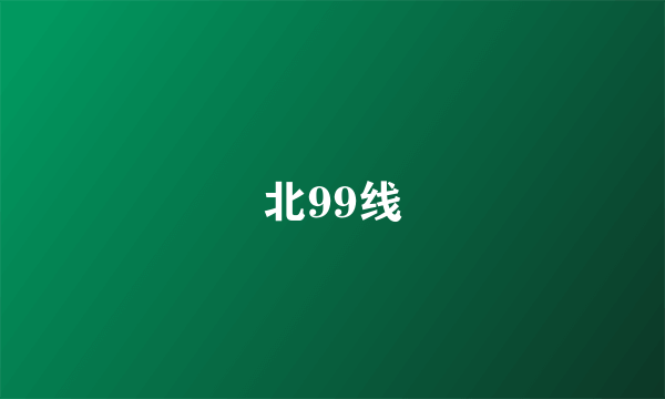 北99线