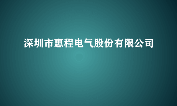 深圳市惠程电气股份有限公司