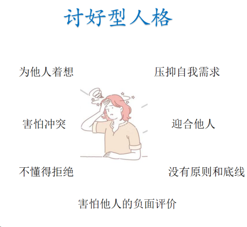 讨好型人格（心理学名词）