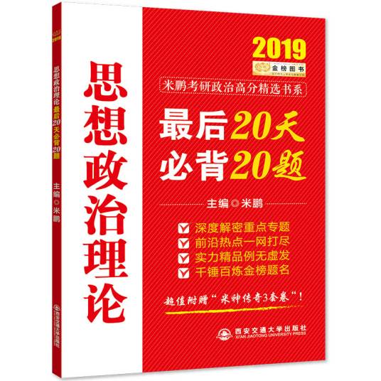 思想政治理论最后20天必背20题