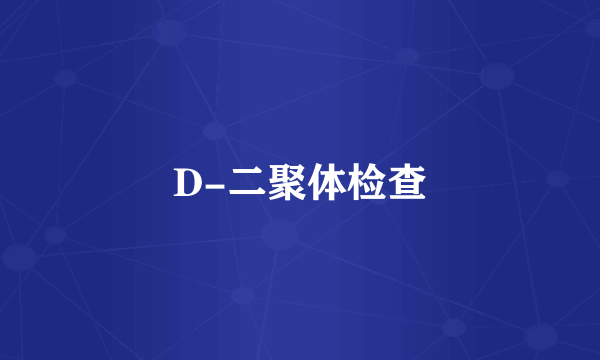 D-二聚体检查