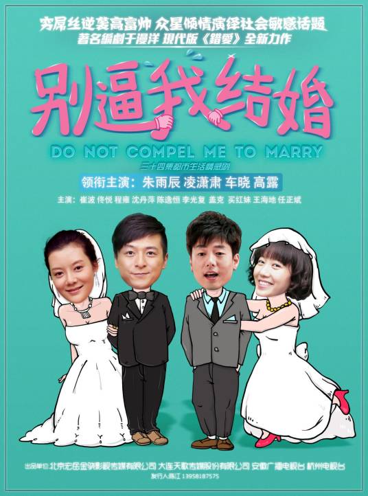 别逼我结婚（2014年李木戈执导都市情感剧）