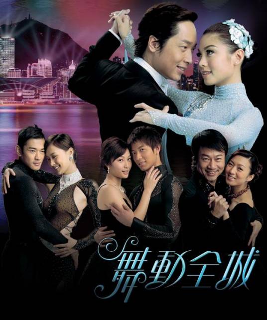 舞动全城（2007年马浚伟、廖碧儿主演电视剧）