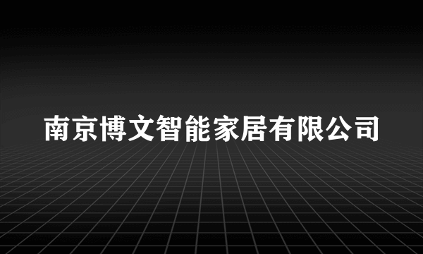 南京博文智能家居有限公司