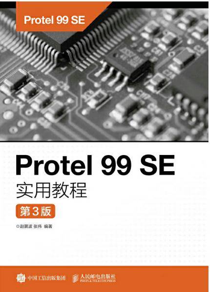 Protel 99 SE实用教程（第3版）（2017年人民邮电出版社出版的图书）