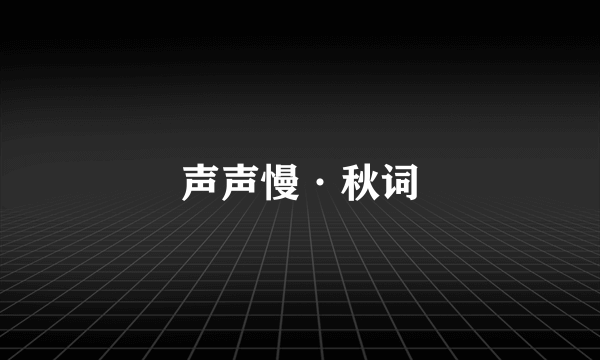 声声慢·秋词