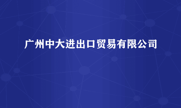 广州中大进出口贸易有限公司