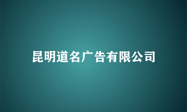 昆明道名广告有限公司