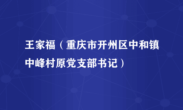 王家福（重庆市开州区中和镇中峰村原党支部书记）