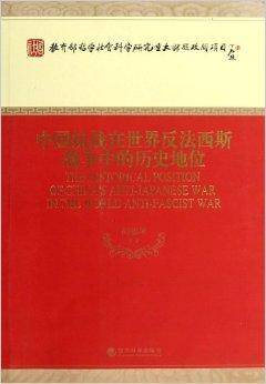 中国抗战在世界反法西斯战争中的历史地位