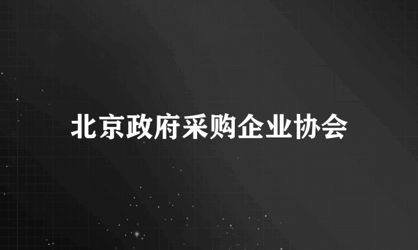 北京政府采购企业协会