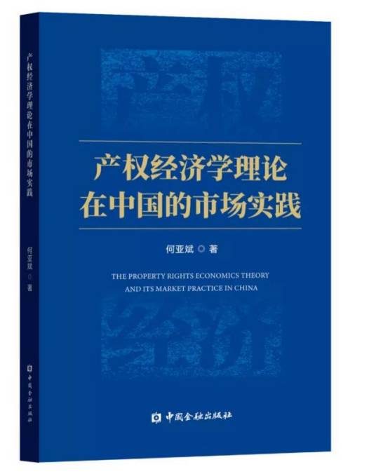 产权经济学理论在中国的市场实践