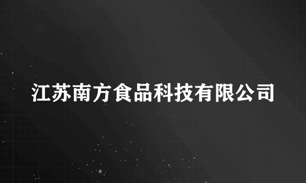 江苏南方食品科技有限公司