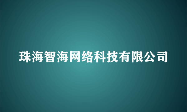 珠海智海网络科技有限公司