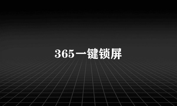 365一键锁屏