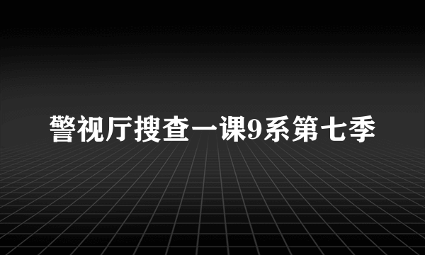 警视厅搜查一课9系第七季