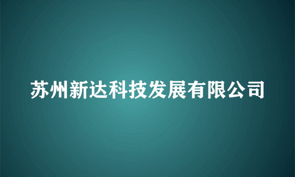 苏州新达科技发展有限公司